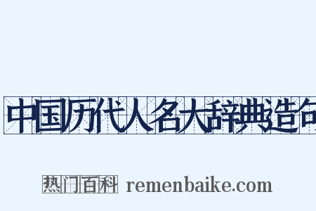 中国历代人名大辞典造句是什么意思的图片